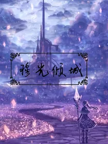 穆光倾城