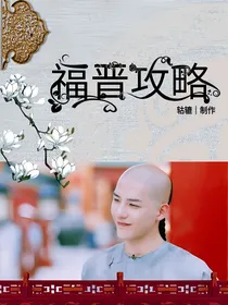 梦回之福晋攻略