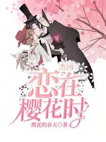 杰园：恋在樱花时