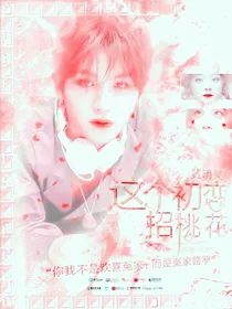 黄明昊：这个初恋招桃花