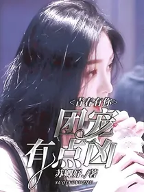 青春有你：团宠有点凶