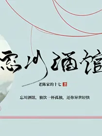 忘川酒馆：故事与你