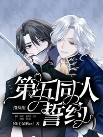第五同人——誓约