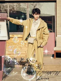 初恋老公：轻点宠