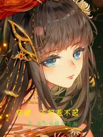 穿越：王妃惹不起