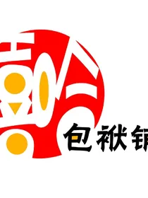 嘻哈包袱铺：他们值得