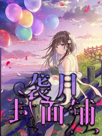 袭月封面铺
