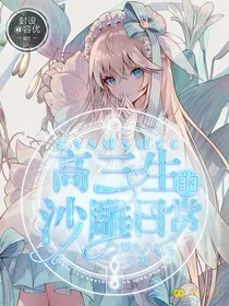 高三生的沙雕日常