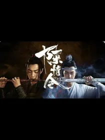 陈情令之一梦闯天涯