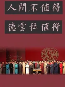 德云社：系统太怂！