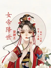 女帝降世