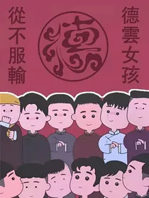 德云社：可爱的沙雕系统