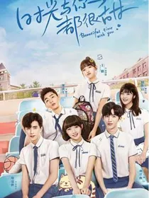 时光与你都很甜2——爱你