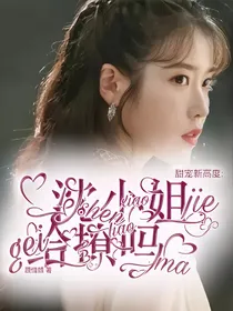甜宠新高度：沈小姐，给撩吗