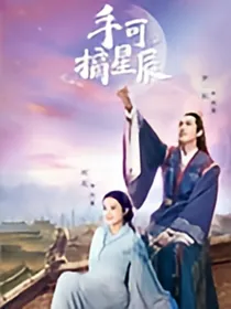 手可摘星辰，不敢高声语