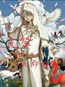 先知丶鬼军令，凡间游记