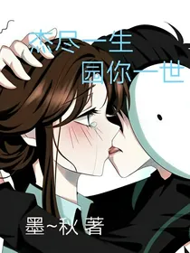 秋梦：杰尽一生，园你一世