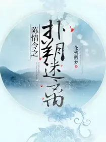 陈情令之扑朔迷离