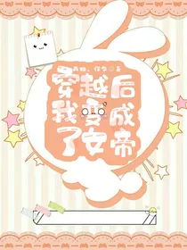 穿越后我变成了女帝