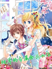 校草的专属会长女仆
