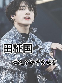 田柾国之这个杀手爱睡觉