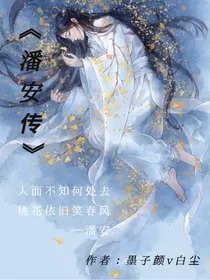 人面不知何处去，桃花依旧笑春风——潘安传
