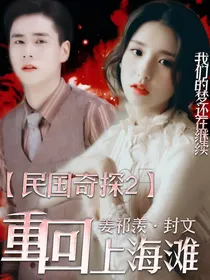 民国奇探2：重回上海滩——d968