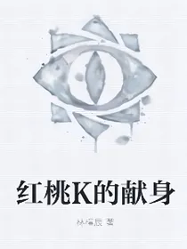 红桃K的献身