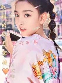 凯祖的校园恋情