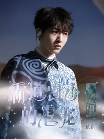 王俊凯：霸道凯少的虐宠