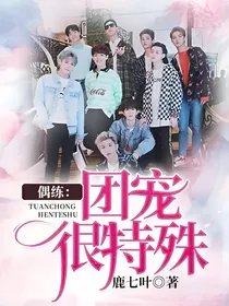偶练：团宠很特殊