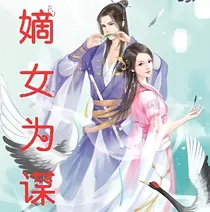 嫡女为谋