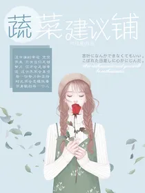 蔬菜建议铺