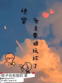 快穿女主要被玩坏了