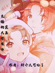 主播的大学生活（裘医）