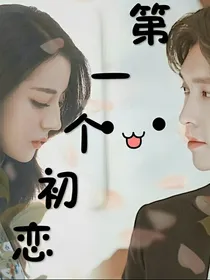 兴迪文：第一个初恋