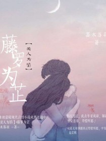 美人为馅同人：藤罗为芷