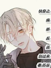 快穿之病娇反派别过来