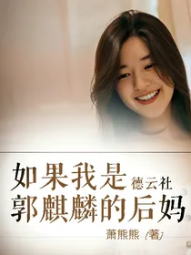 德云社：如果我是郭麒麟的后妈