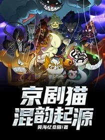 京剧猫混韵起源