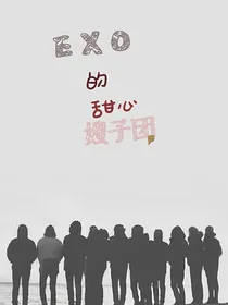 EXO的甜心嫂子团