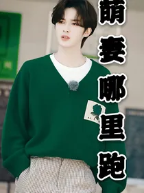 朱正廷：萌妻哪里跑