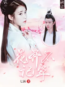 陈情令：花开不记年