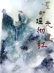 三生三世同人：星动瑶光彻夜红