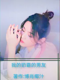 我的奶霸男友