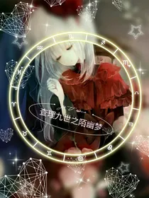查理九世之陌幽梦