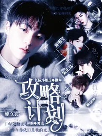 孟美岐：攻略计划