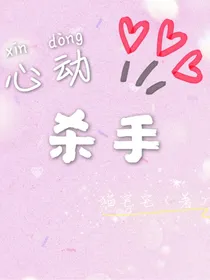 心动杀手