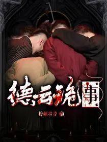 德云诡事