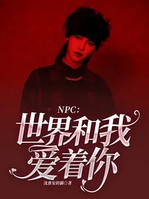 NPC：世界和我爱着你
